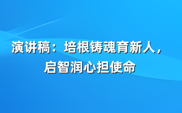 演讲稿：培根铸魂育新人，启智润心担使命