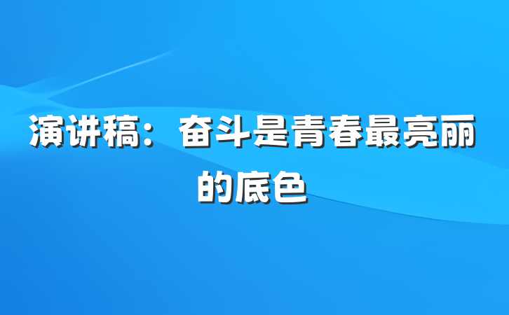 演讲稿：奋斗是青春最亮丽的底色