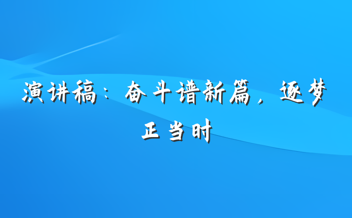 演讲稿：奋斗谱新篇，逐梦正当时