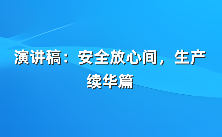演讲稿：安全放心间，生产续华篇