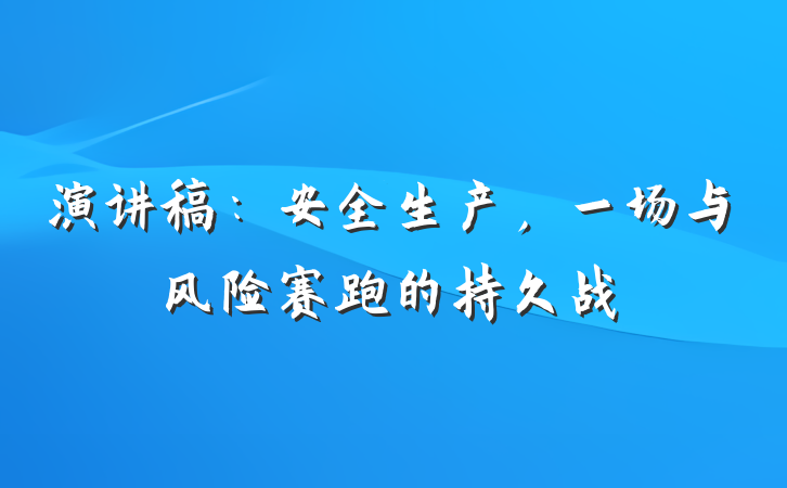 演讲稿：安全生产，一场与风险赛跑的持久战