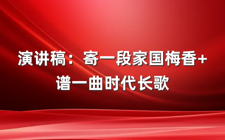 演讲稿：寄一段家国梅香 谱一曲时代长歌