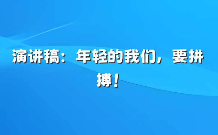 演讲稿：年轻的我们，要拼搏！
