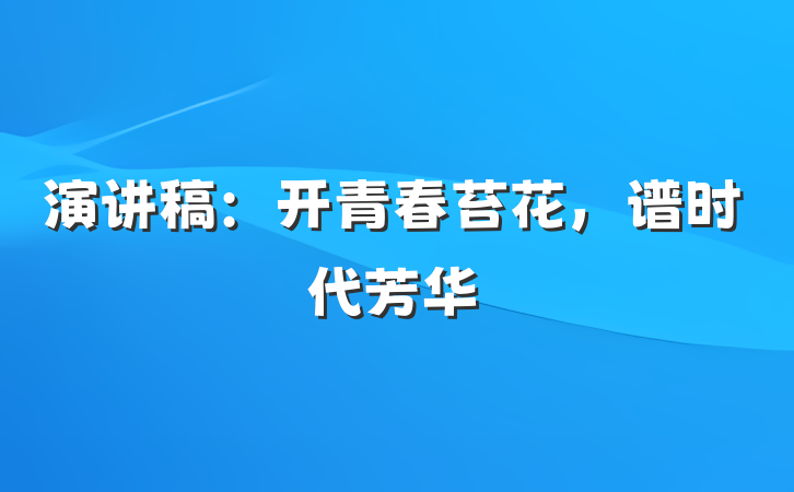 演讲稿：开青春苔花，谱时代芳华