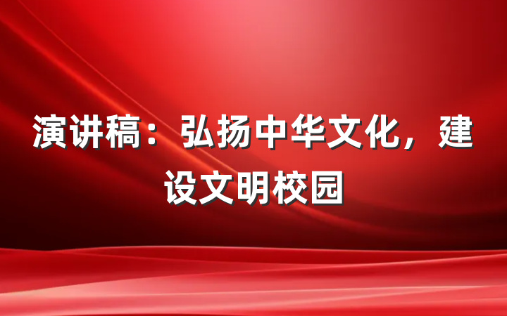 演讲稿：弘扬中华文化，建设文明校园