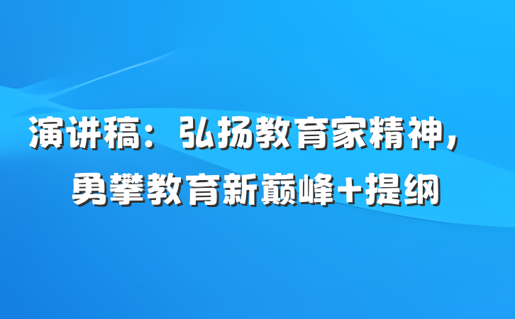演讲稿：弘扬教育家精神，勇攀教育新巅峰 提纲