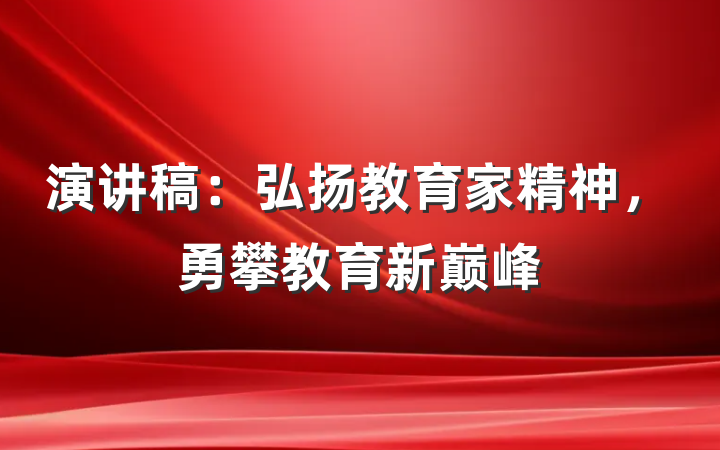 演讲稿：弘扬教育家精神，勇攀教育新巅峰