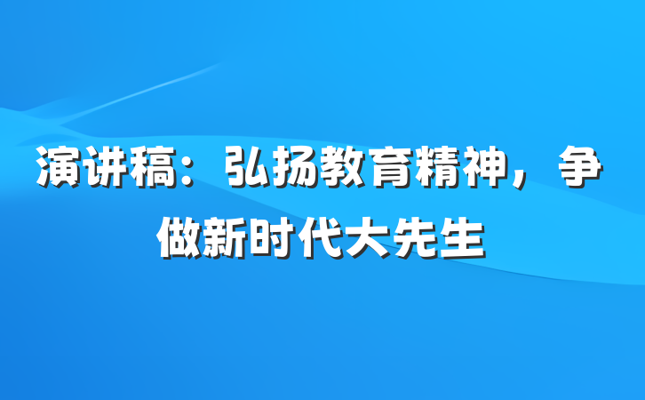 演讲稿：弘扬教育精神，争做新时代大先生