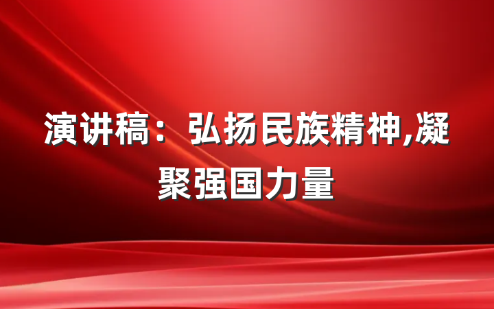 演讲稿：弘扬民族精神,凝聚强国力量