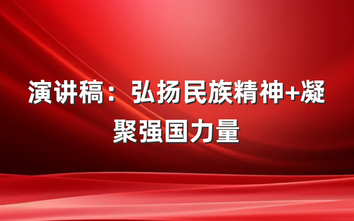 演讲稿：弘扬民族精神 凝聚强国力量
