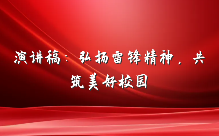 演讲稿：弘扬雷锋精神，共筑美好校园
