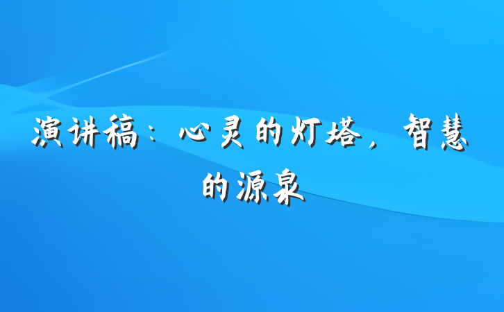 演讲稿：心灵的灯塔，智慧的源泉