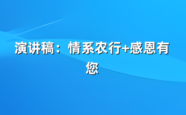 演讲稿：情系农行 感恩有您