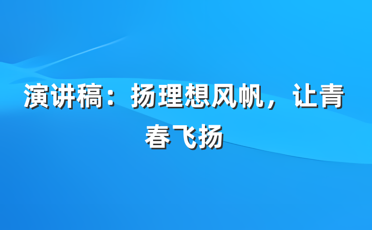 演讲稿：扬理想风帆，让青春飞扬