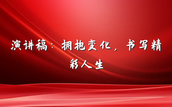 演讲稿：拥抱变化，书写精彩人生