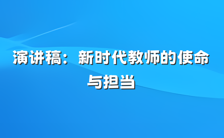 演讲稿：新时代教师的使命与担当