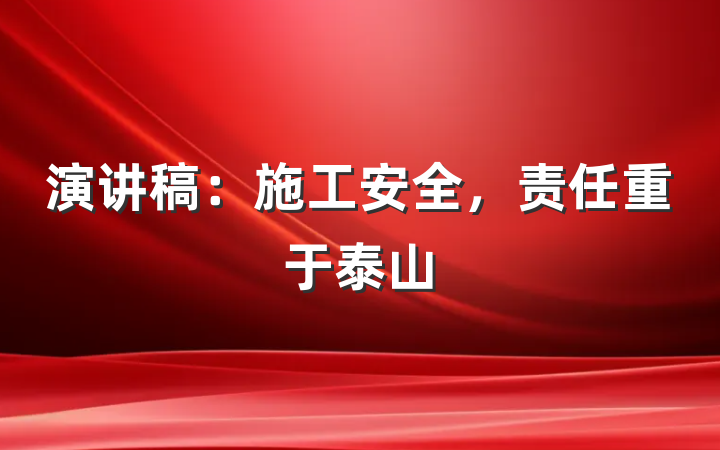 演讲稿：施工安全，责任重于泰山