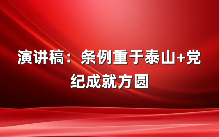 演讲稿：条例重于泰山 党纪成就方圆