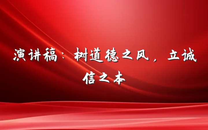 演讲稿：树道德之风，立诚信之本