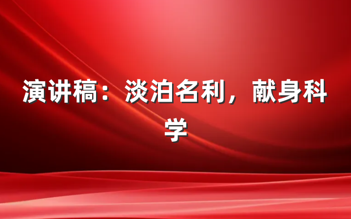 演讲稿：淡泊名利，献身科学