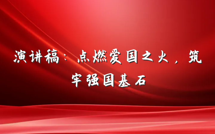 演讲稿：点燃爱国之火，筑牢强国基石