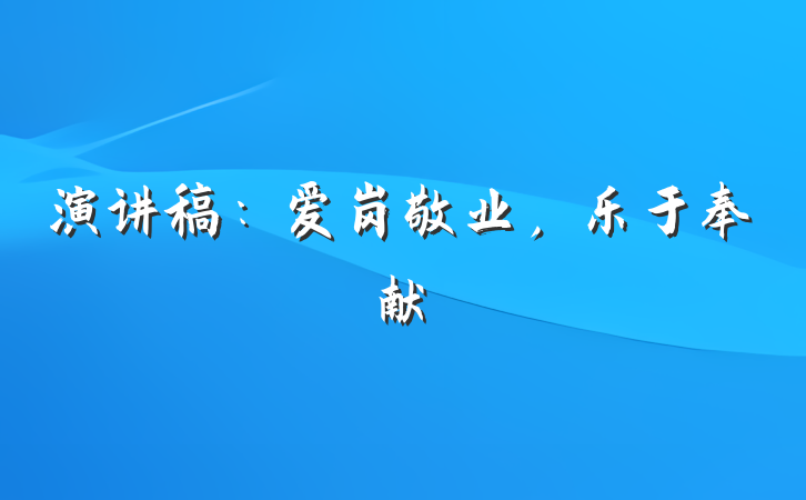 演讲稿：爱岗敬业，乐于奉献