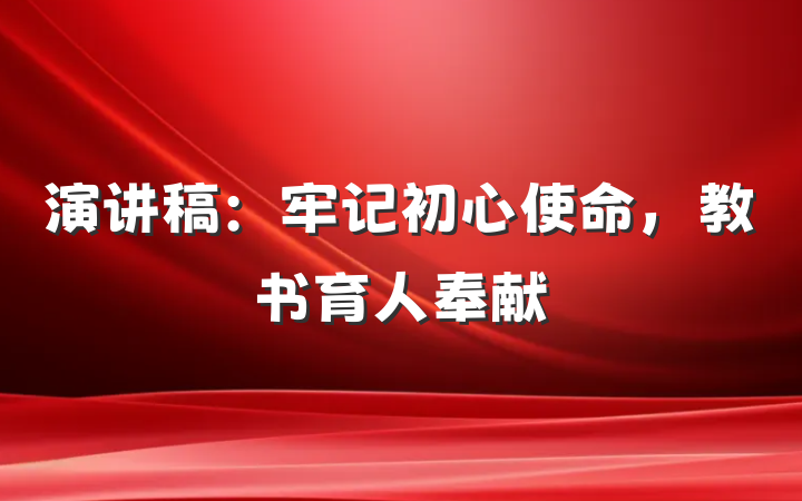 演讲稿：牢记初心使命，教书育人奉献