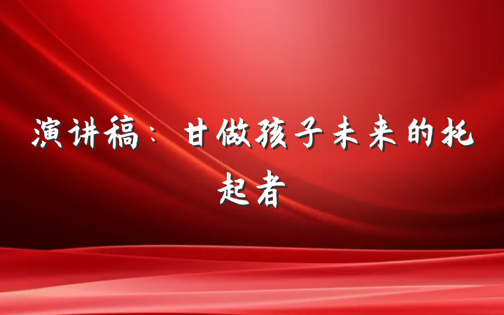 演讲稿：甘做孩子未来的托起者