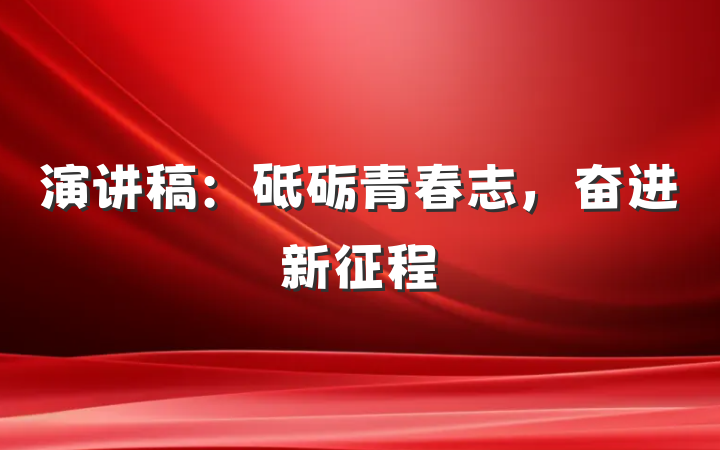 演讲稿：砥砺青春志，奋进新征程