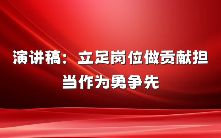 演讲稿：立足岗位做贡献担当作为勇争先