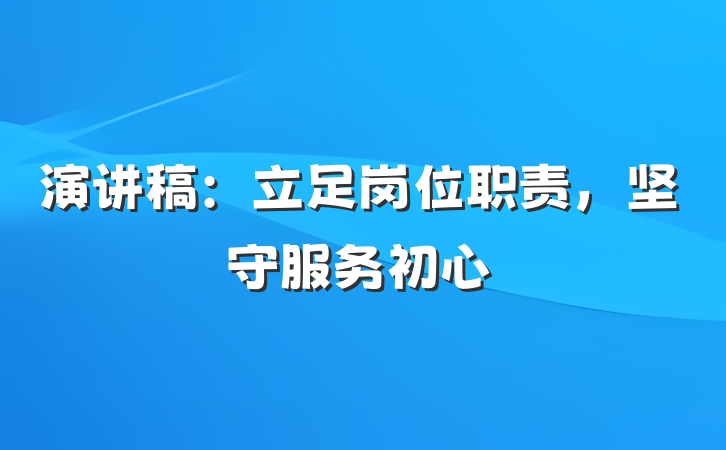 演讲稿：立足岗位职责，坚守服务初心