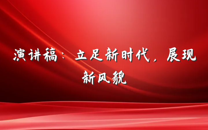 演讲稿：立足新时代，展现新风貌