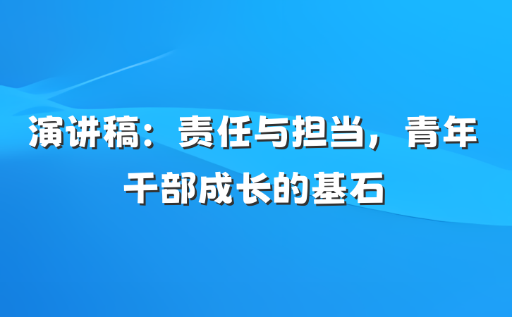 演讲稿：责任与担当，青年干部成长的基石