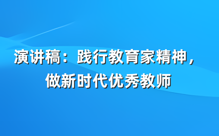 演讲稿：践行教育家精神，做新时代优秀教师