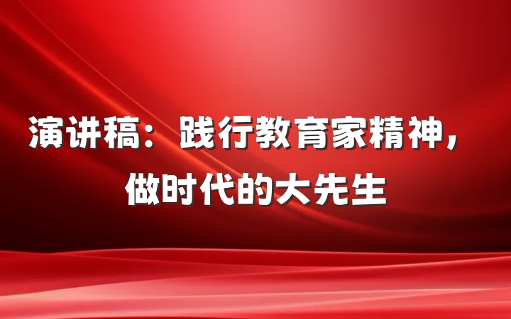 演讲稿：践行教育家精神，做时代的大先生