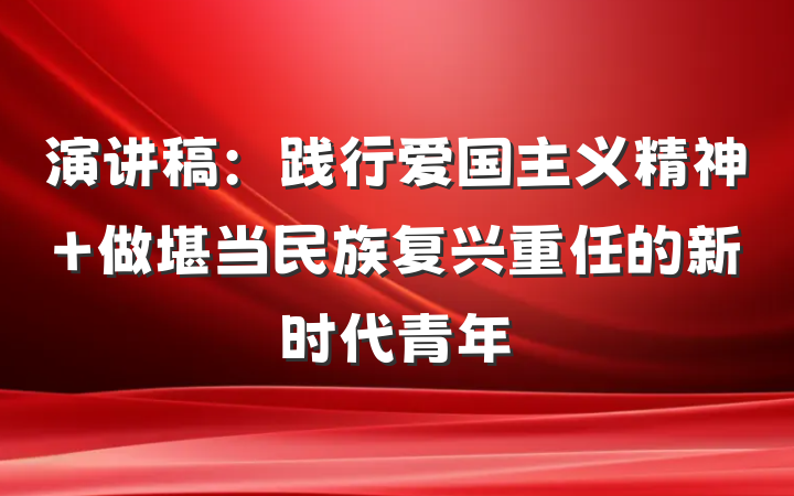 演讲稿：践行爱国主义精神 做堪当民族复兴重任的新时代青年