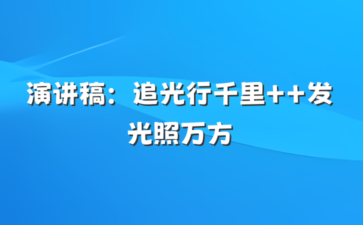 演讲稿：追光行千里  发光照万方