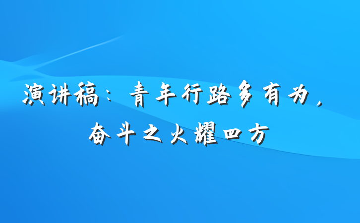 演讲稿：青年行路多有为，奋斗之火耀四方