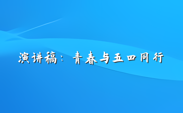 演讲稿：青春与五四同行