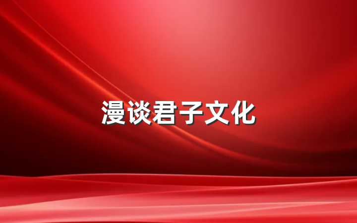 漫谈君子文化