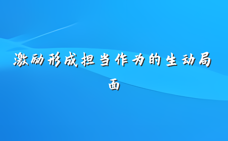 激励形成担当作为的生动局面