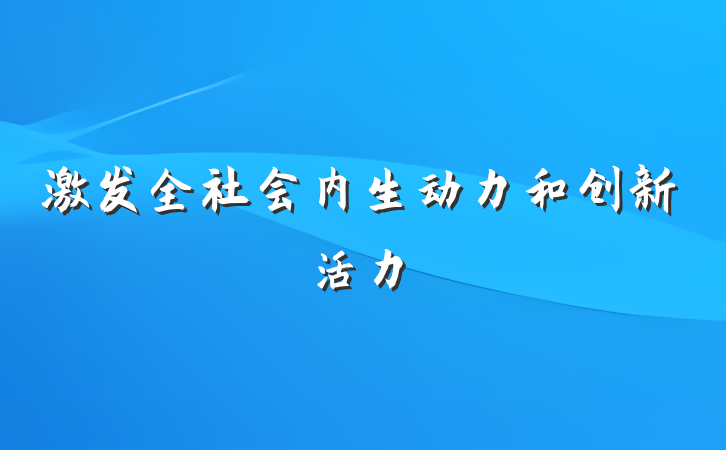 激发全社会内生动力和创新活力