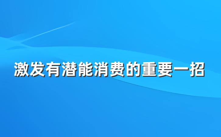 激发有潜能消费的重要一招