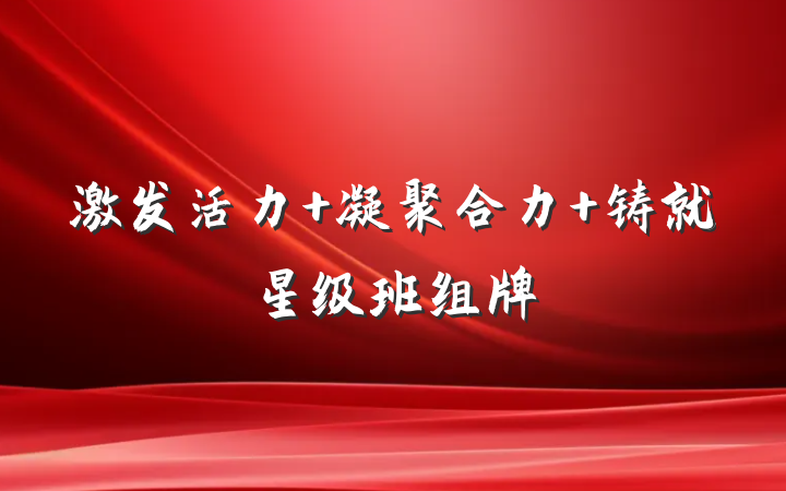 激发活力 凝聚合力 铸就星级班组牌