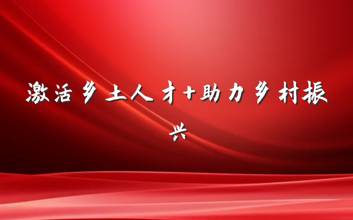 激活乡土人才 助力乡村振兴