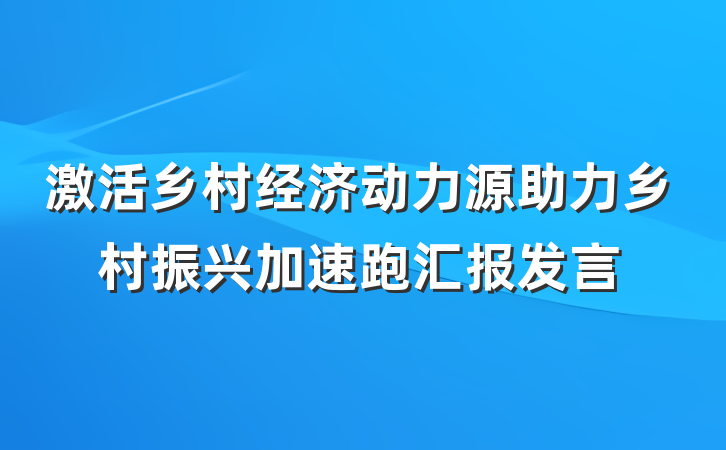 激活乡村经济动力源助力乡村振兴加速跑汇报发言