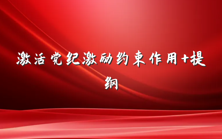 激活党纪激励约束作用 提纲