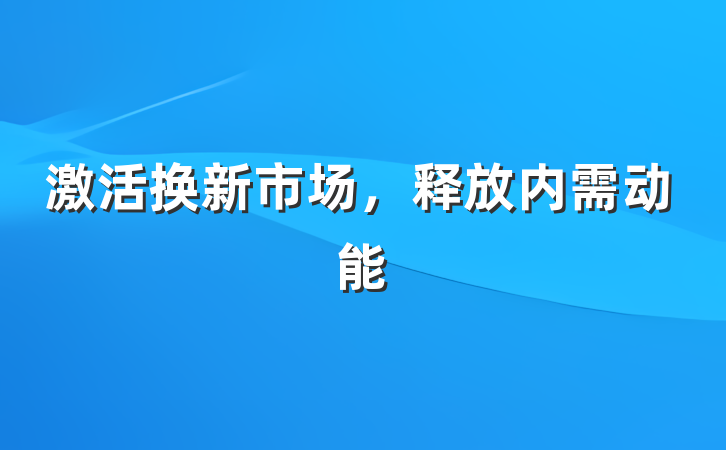 激活换新市场，释放内需动能