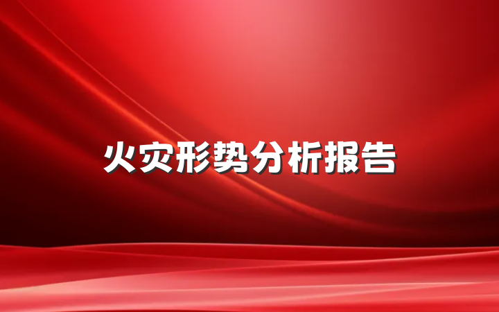 火灾形势分析报告