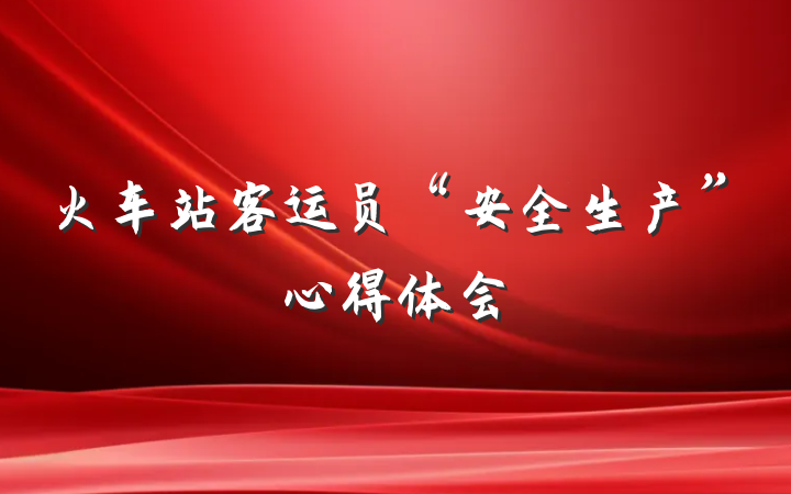 火车站客运员“安全生产”心得体会